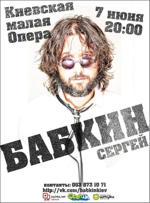 Оперник Сергея Бабкина